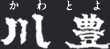 ��L�i����Ƃ�j